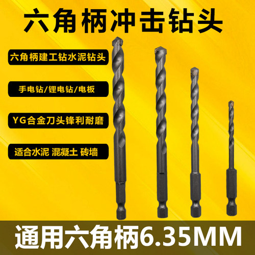 6.35mm六角柄冲击钻头电钻电板