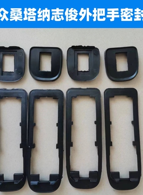 大众桑塔纳2000普桑志俊3000车门把手垫片外拉手密封垫车门锁垫