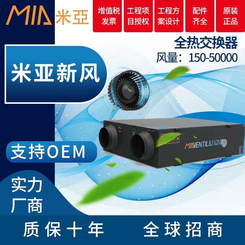 米亚全热交换器中央新风系统