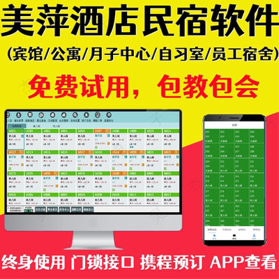 美萍正版酒店管理系统宾馆民宿