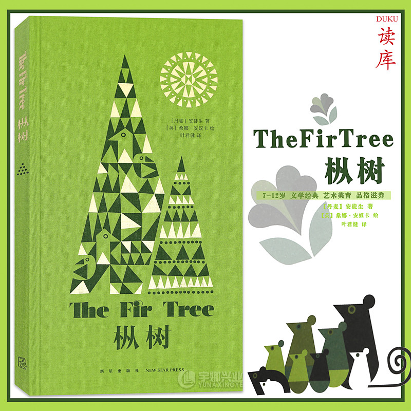 读库正版 枞树 安徒生童话 现代装饰风插图 读小库儿童绘本 儿童文学