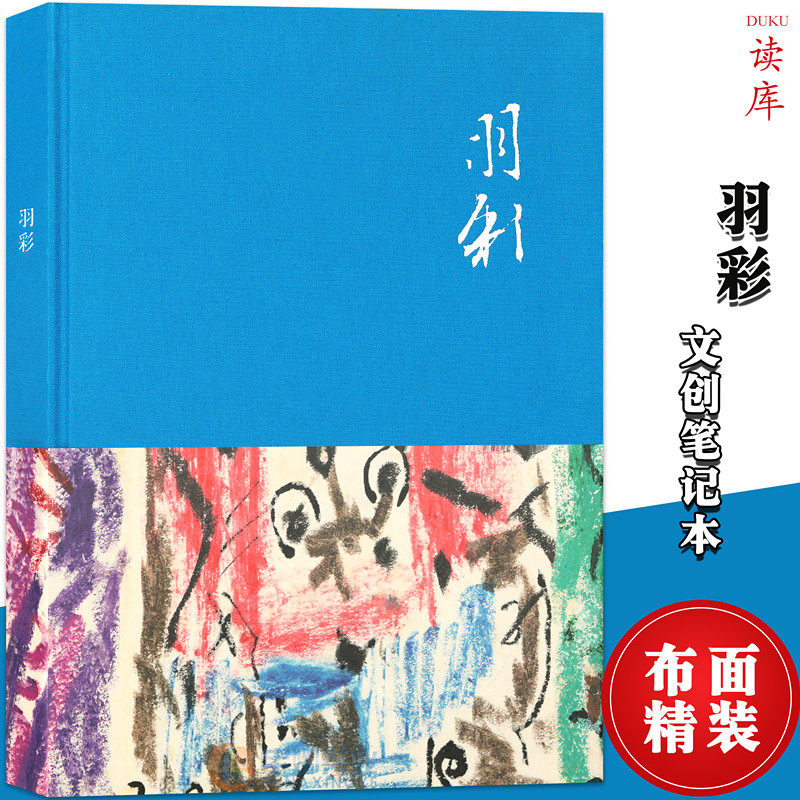 正版 《羽彩》让世界惊艳的中国色彩派 吴大羽作品 蜡彩画手绘临摹布面精装笔记本复古彩页插图记事本文艺手账本收藏礼品本子读库,书籍/杂志/报纸,文化创意笔记本,淘宝优惠券,粉丝福利购,淘宝优惠卷