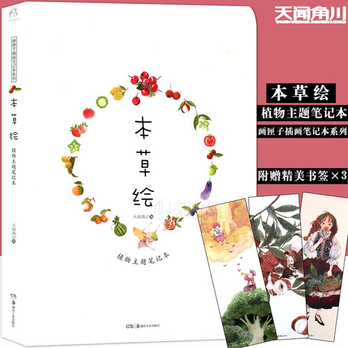 【赠唯美书签】正版现货包邮 植物主题插画笔记本 本草绘 王贺夏小鲟绘画素描手帐本花卉草木手绘本莳花集信花笺花草手札 天闻角川