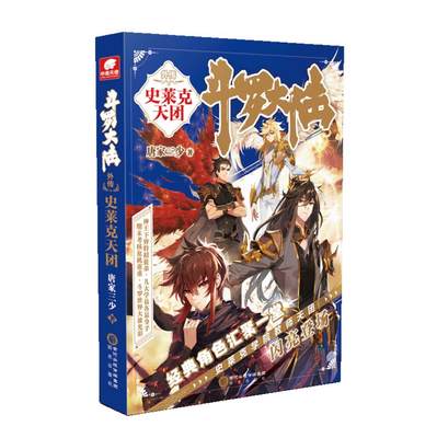 正版现货 斗罗大陆小说5外传史莱克天团 斗罗大陆重生唐三5前传 唐家三少青春文学玄幻小说龙王传说绝世唐门玄幻畅销书籍 中南天使