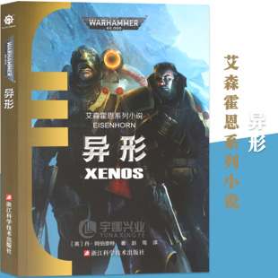 现货 异形小说 (艾森霍恩系列)丹·阿伯奈特 战锤40k官方小说 根据《战锤40000》游戏的世界观和设定来构思的硬核科幻小说钢铁月球