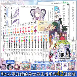 从零开始 异世界生活小说全套套装 42册1 现货 画集3册 29册 短篇3册漫画3长月达平青春穿越动漫小说书天闻角川 正版