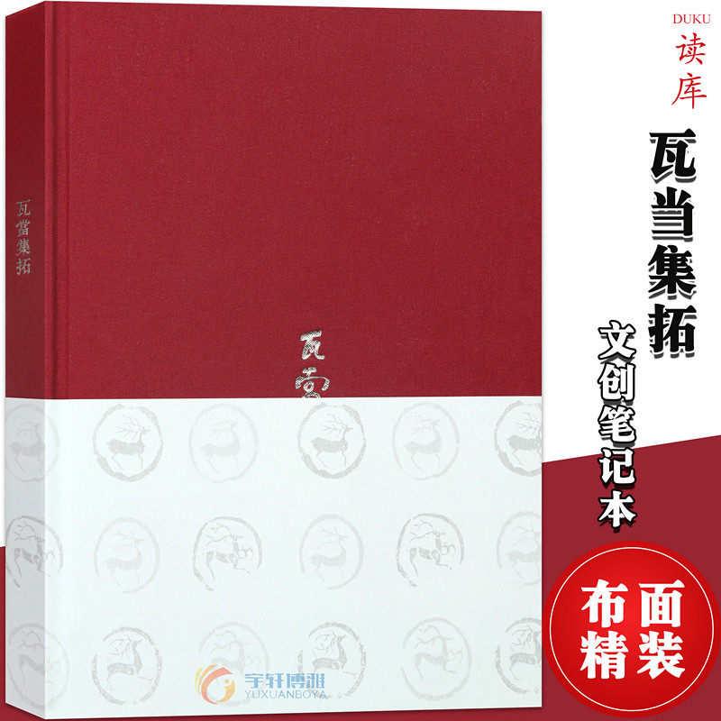 正版《瓦当集拓》秦汉瓦当原器拓片图案 读库笔记本精装复古秦汉文化记事本日记本手账礼物手帐中国风记事本历史考古动物纹饰纹样属于什么档次？