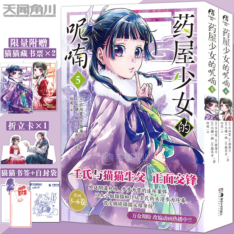 正版【赠书签×2+猫猫藏书票×2+折立卡×1】药屋少女的呢喃漫画5-6 套装2册 日向夏著猫海月日本古代名侦探推理漫画天闻角川,书籍/杂志/报纸,漫画书籍,淘宝优惠券,粉丝福利购,淘宝优惠卷