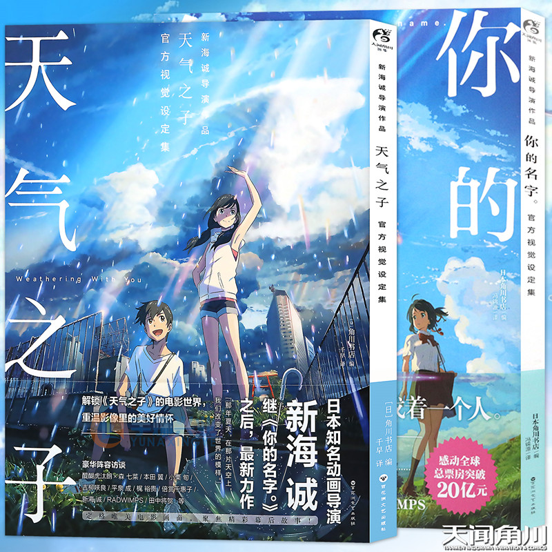 正版 新海诚设定集 套装2册 天气之子官方视觉设定集+你的名字官方视觉设定集 新海诚电影资料写真集剧情角色分镜场景画册天闻角川 书籍/杂志/报纸 漫画书籍 原图主图