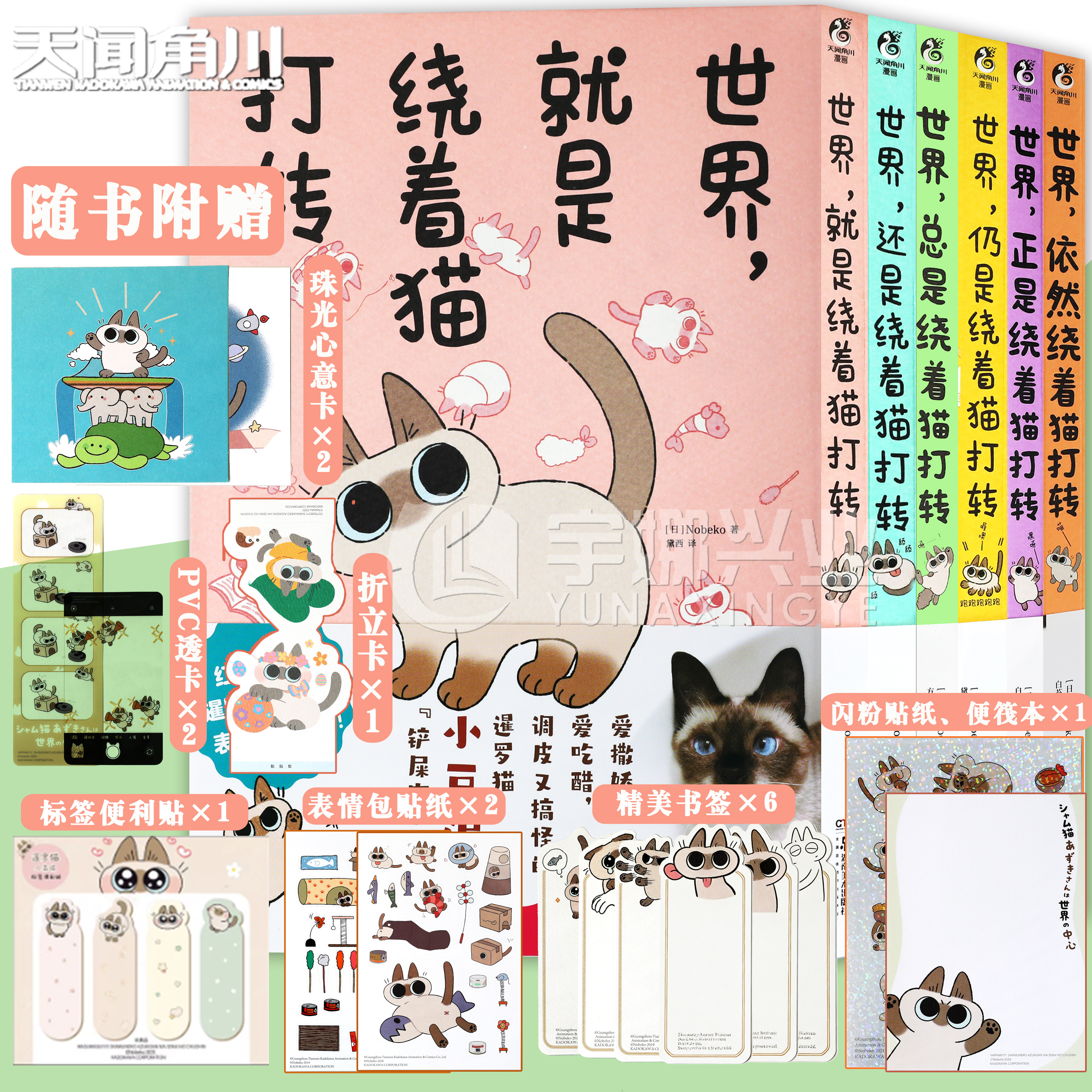 现货【赠贴纸&times;2+书签&times;6+心意卡&times;2】正版 暹罗猫小豆泥漫画1-6套装6册世界就是绕着猫打转还是绕着猫打转仍是绕着猫打转天闻角川