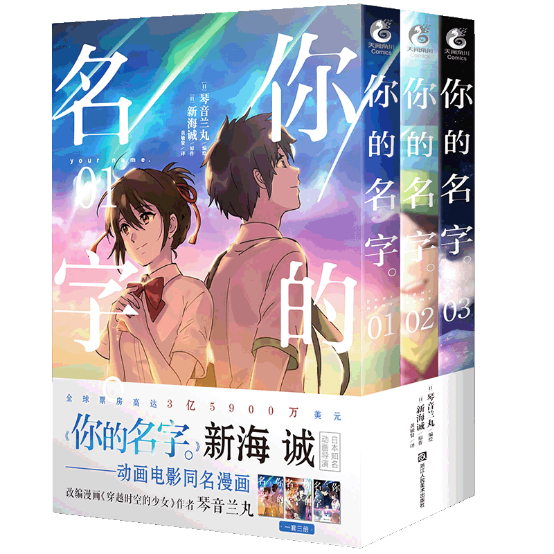 正版 你的名字。漫画版1-3 套装3册 新海诚亲笔电影原著你的名字漫画书简体中文版动画电影原作漫画言秒速五厘米小说作者天闻角川
