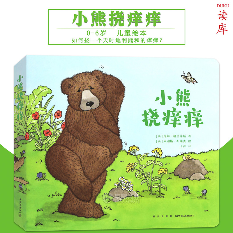 正版包邮 《小熊挠痒痒》挠不到,痒更痒.