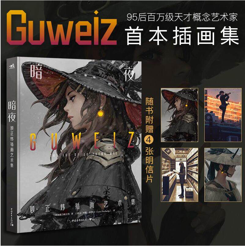 顾正炜插画艺术集 新加坡概念艺术家guweiz画集都市少女cg插画教程