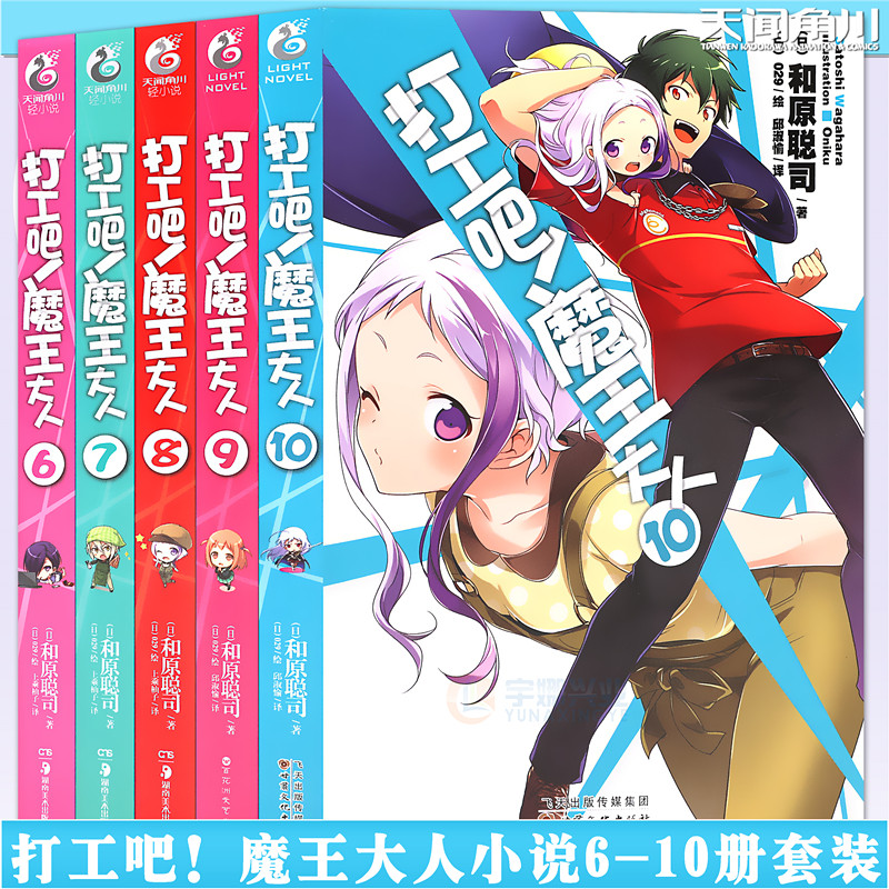 现货【赠书签】正版 打工吧!魔王大人小说6-7-8-9-10册小说 套装6-10册 和原聪司 电击轻小说银赏日本青春漫画动漫轻小说 天闻角川