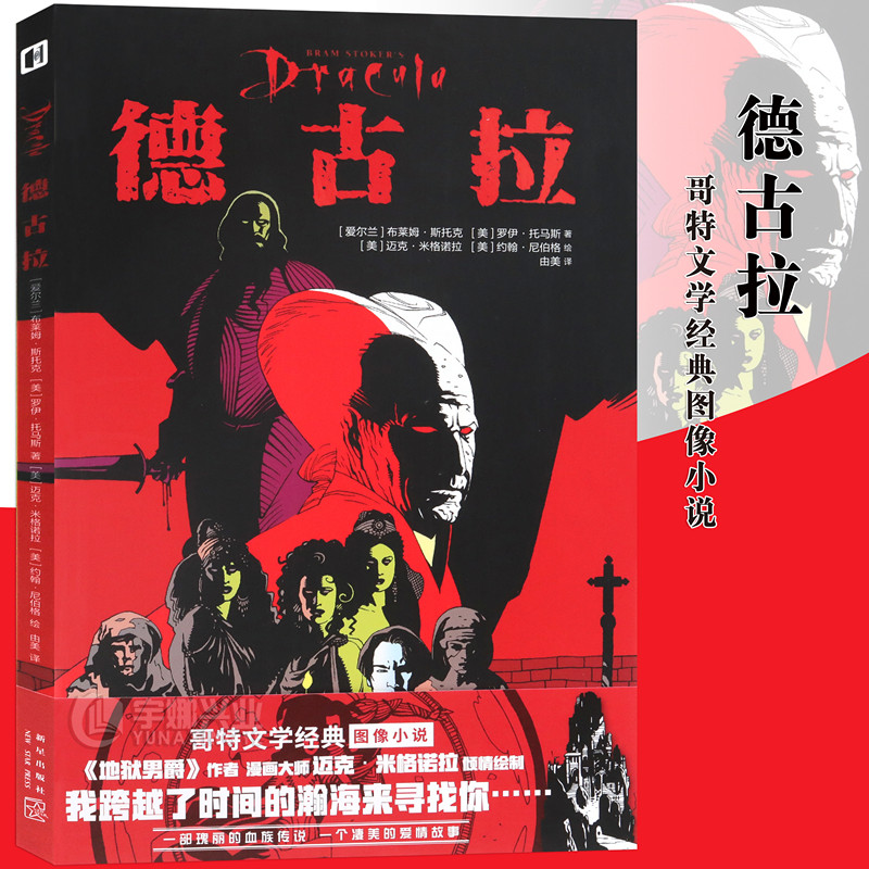正版德古拉吸血鬼哥特斯图像小说图片