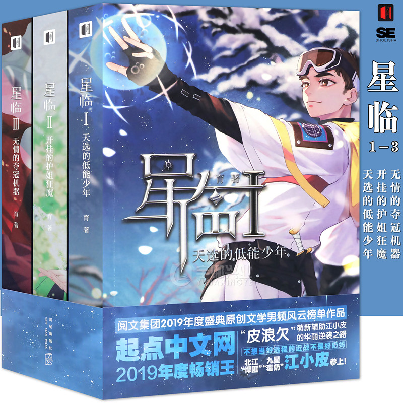正版 星临小说1-3册 套装3册 又名九星毒奶 育 著 起点中文网阅文集团青春文学热血异世界脑洞科幻幻想男频小说实体书籍 次元书馆