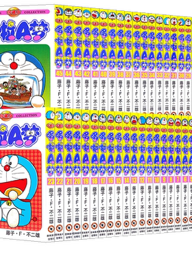 新版哆啦A梦漫画1-45册礼盒珍藏