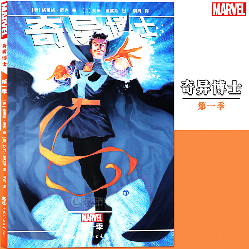 魔法大师寻找魔戒之旅 漫威电影奇异博士漫画宇宙英雄 世图美漫
