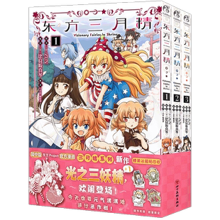 正版 东方三月精 = Visionary Fairies in Shrine.1-3漫画 东方Project官方漫画隆重登场 日本二次元画集 角川