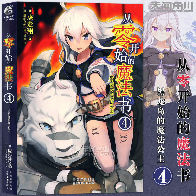 现货【赠书签】正版 从零开始的魔法书4 黑龙岛的魔法公主 小说 第4册 虎走翔零之魔法书青春动漫魔幻魔法旅程动漫轻小说 天闻角川