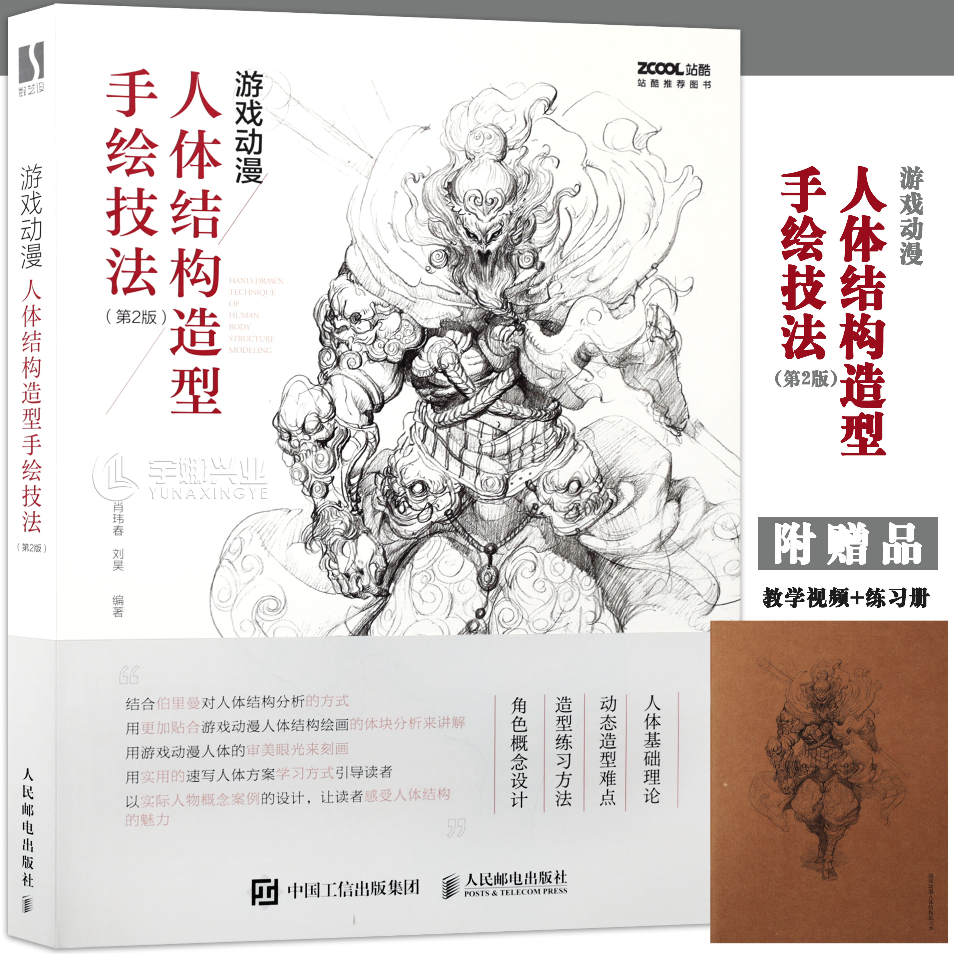 游戏动漫人体结构造型手绘技法