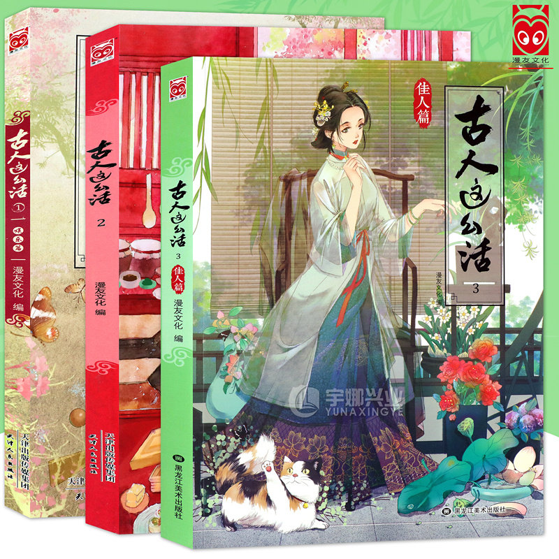 正版 古人这么活1-3册 娱乐篇+饮食篇+佳人篇 全套3册 动漫画册主题古风插画集绘本古代节日美食谱娱乐风物志艺术绘画美术书3 漫友
