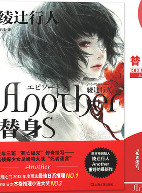 正版《替身S》小说 精装版 日本新本格派推理创始人绫辻行人经典作替身小说 Another 推理恐怖悬疑心理犯罪小说畅销侦探书99读书人