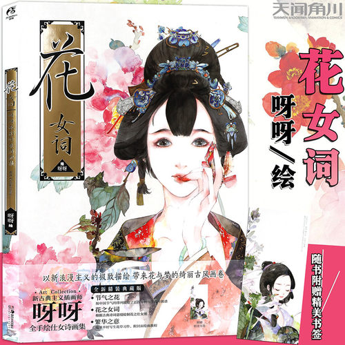 花女词呀呀水彩仕女诗画集角川