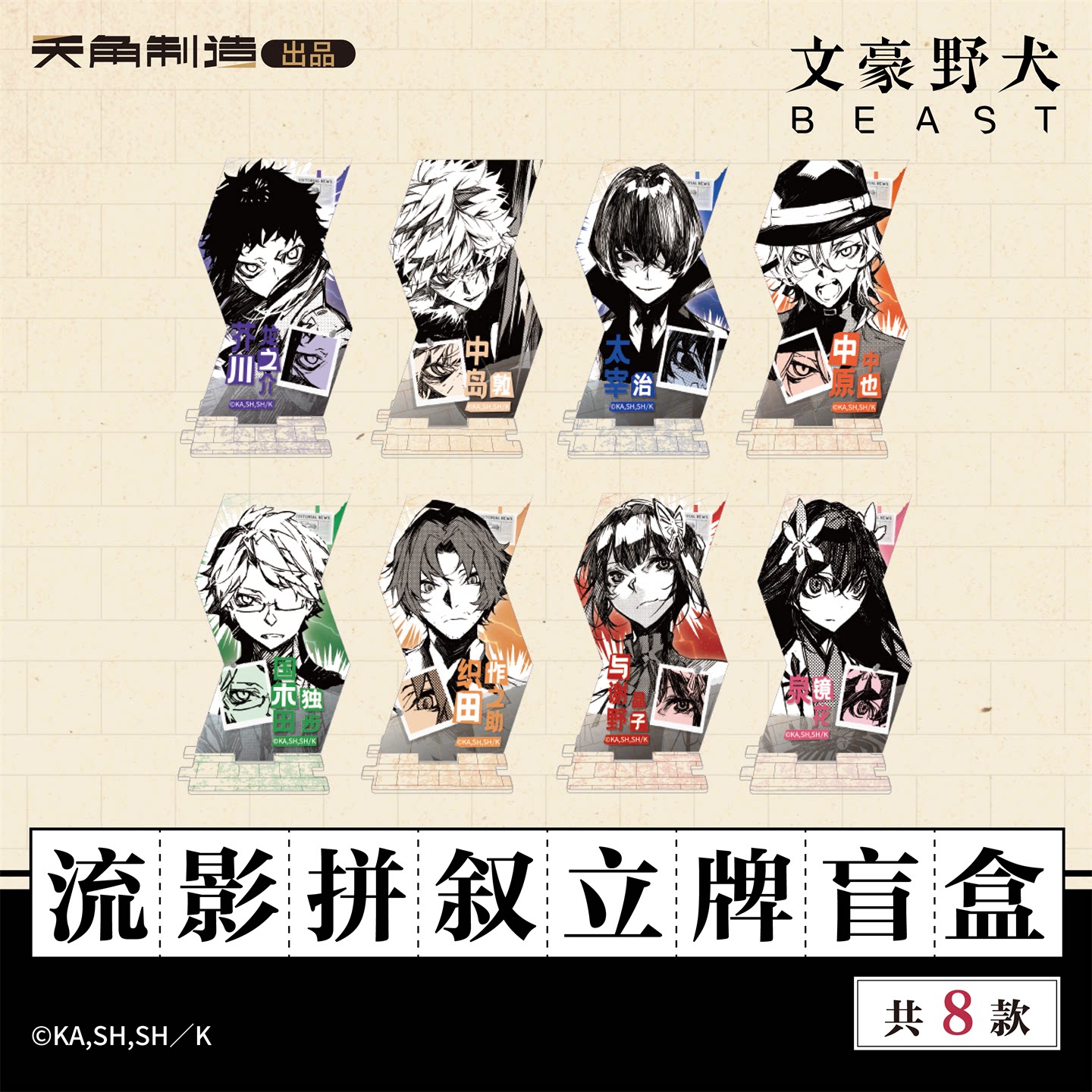 正版【立牌盲盒】文豪野犬BEAST系列流影拼叙立牌盲盒 中原中也太宰治中岛敦织田作之助国木 周边原作官谷双黑漫画书画集 天闻角川