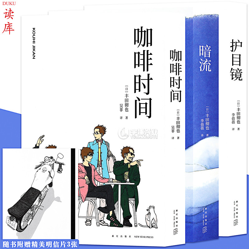 读库正版 漫编选第三弹《暗流》+《护目镜》+《咖啡时间》 3册套装 丰田彻也编绘 都有适合你看的漫画 读库漫编室