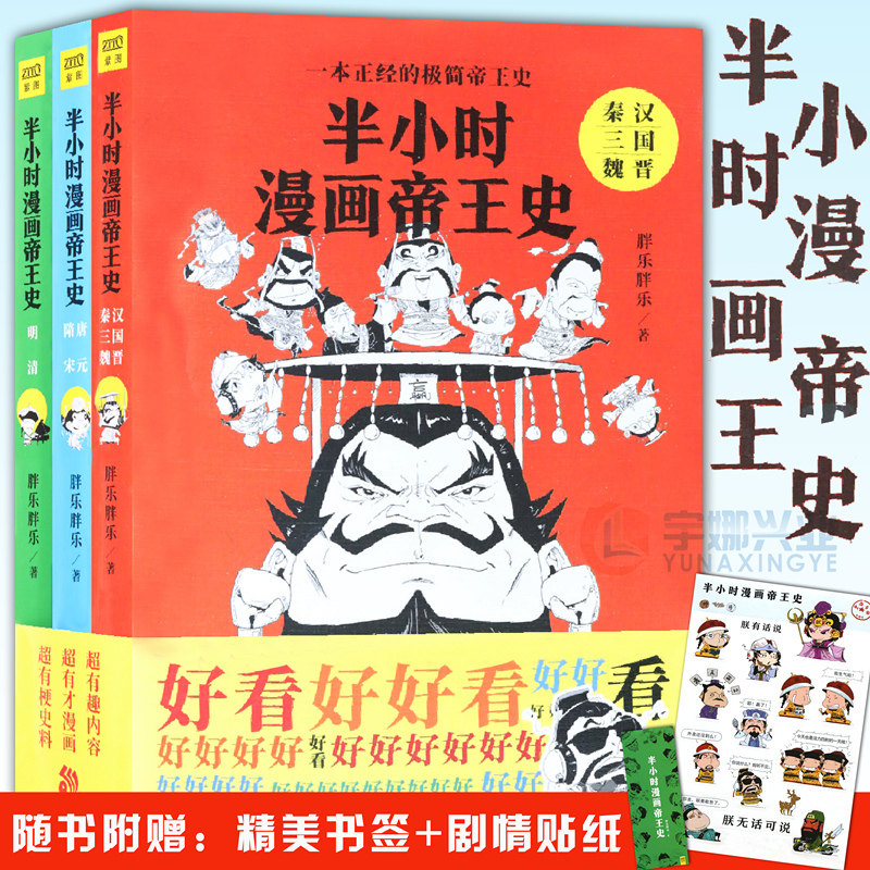 【附赠品】正版包邮 半小时漫画帝王史全3册 半小时漫画系列 胖乐胖乐著 一本正经的极简帝王史中国世界历史记通简史中国通识 紫图怎么样,好用不?