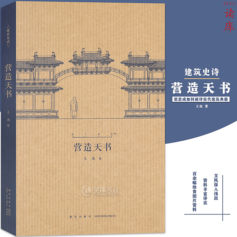 王南建筑史诗系列营造天书