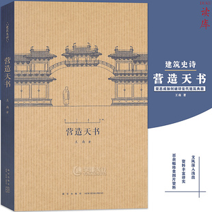梁思成如何破譯宋代建筑典籍 讀庫正版 營造天書 王南建筑史詩系列 建筑常識資料木結構中國古代建筑史藝術口袋書小書 營造法式