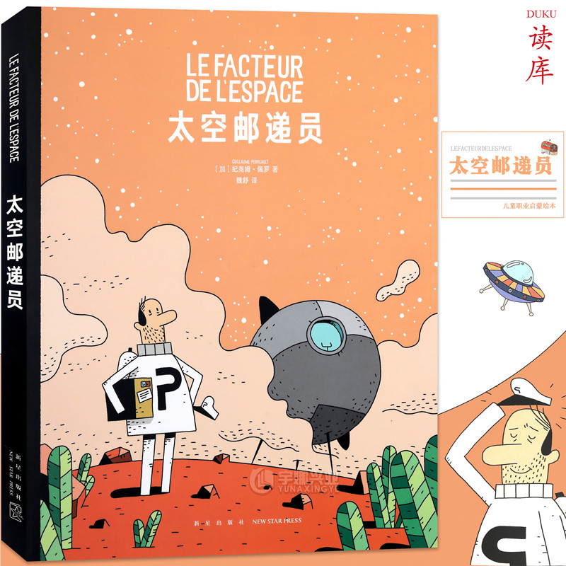 读库正版 《太空邮递员》给那些对工作和生活心生厌倦的人 儿童职业启蒙绘本 小学生漫画故事书 课外阅读书籍 读小库3-6岁儿童文学