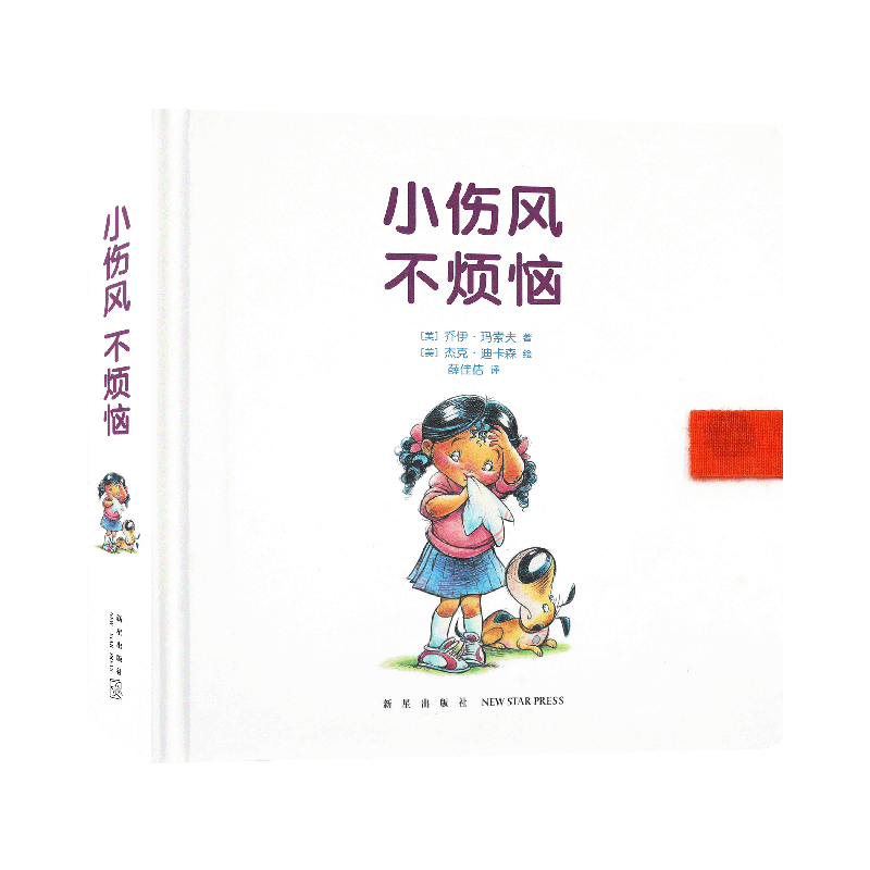 正版包邮 《小伤风,不烦恼》 0-3岁3-6岁 幼儿撕不烂早教书 儿童启蒙认知立体书 儿童绘本 读小库