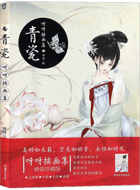 现货【赠海报】正版 青瓷 呀呀古风女子插画集 精装珍藏版 动漫画册艺术水彩水墨教程美术绘画花女词唯墨锦瑟薄姬画集作者天闻角川