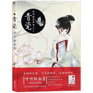 现货【赠海报】正版 青瓷 呀呀古风女子插画集 精装珍藏版 动漫画册艺术水彩水墨教程美术绘画花女词唯墨锦瑟薄姬画集作者天闻角川