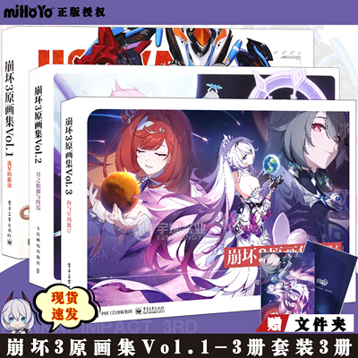 正版米哈游崩坏3原画集VOL.1-3