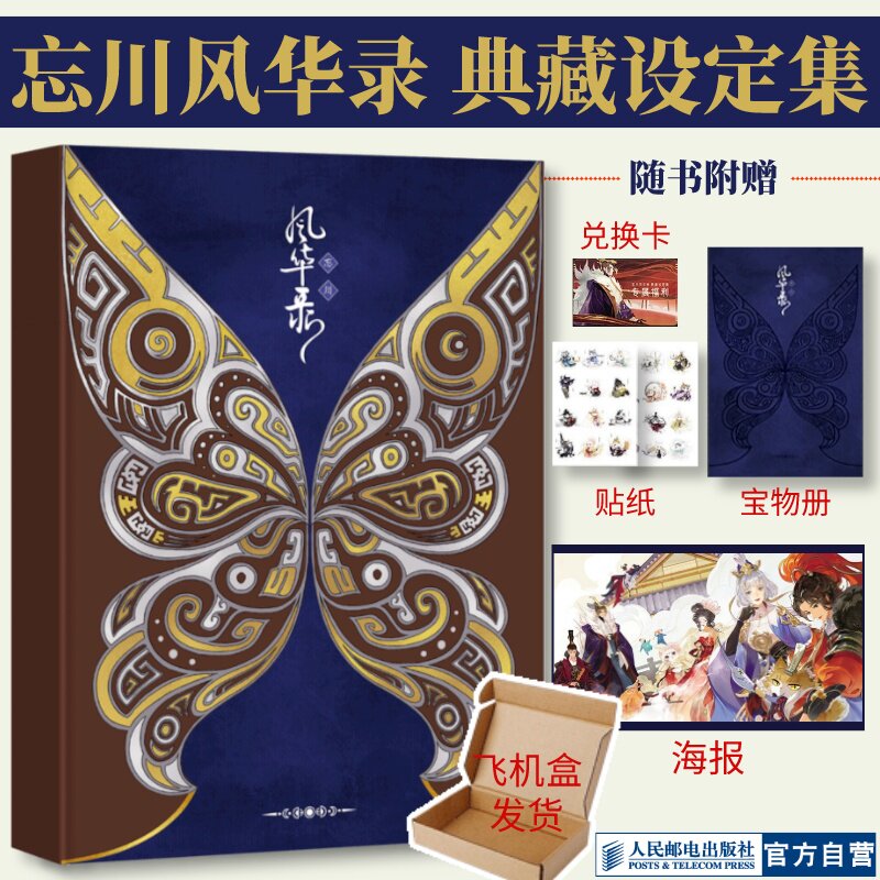 正版忘川风华录典藏设定集
