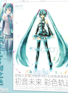 正版 《KEI画集》 mikucolor 初之色 初音未来世界彩色轨迹 5周年纪念画集艺术设定集二次元美少女动漫画册插画集绘画周边天闻角川