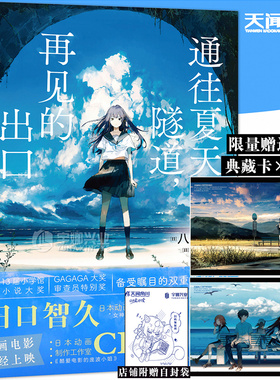 正版【可任选】正版 通往夏天的隧道，再见的出口 小说 八目迷 日本人气画师KUKKA绘 日本青春校园爱情漫画书天闻角川