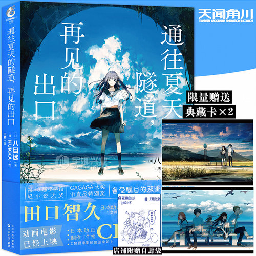 正版通往夏天的隧道，再见的出口