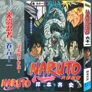 岸本齐史NARUTO火影漫画忍者漫画日本经典 第61册 卷61 正版 动漫画卡通书中少动漫 火影忍者漫画 日 兄弟联手作战 赠书签