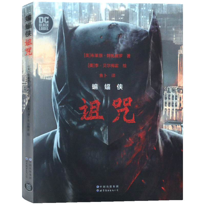 现货【赠典藏海报+明信片x5】蝙蝠侠:诅咒 DC经典黑标系列漫画 蝙蝠侠漫画白骑士世界小丑黑暗骑士归来正义联盟漫画册书 世图美漫