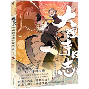 现货【赠明信片×7+PVC文件夹×1】正版 大理寺日志动画美术设定集 好传动画编 漫画家R·C著的同名漫画 大理寺日志动画集天闻角川