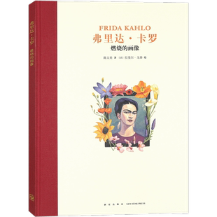 正版 弗里达·卡罗:燃烧的画像读小库名人传记系列人物传记成长激励7-12岁1-6年级小学生经典故事课外读物书青少年儿童文学书读库