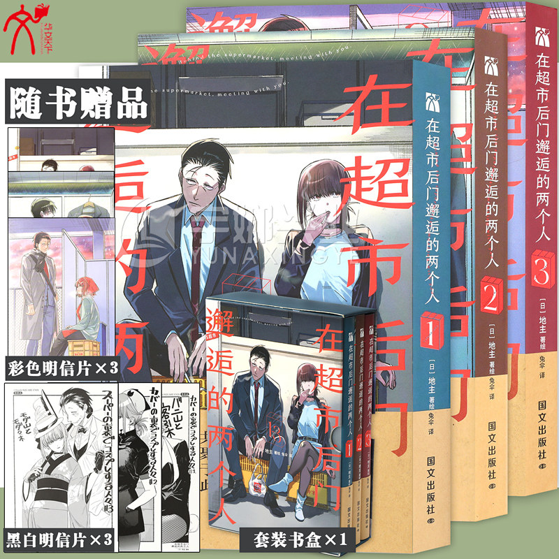 在超市后门邂逅的两个人1-3册