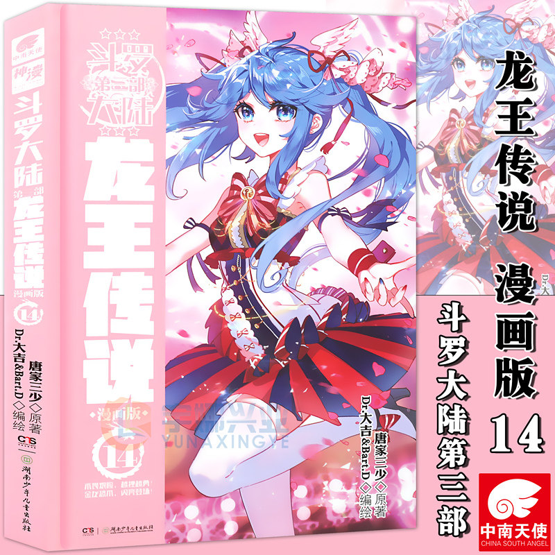 正版 斗罗大陆3龙王传说14 漫画版 第14册 唐家三少斗罗大陆3龙王传说