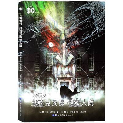 正版漫画蝙蝠侠阿克汉姆疯人院