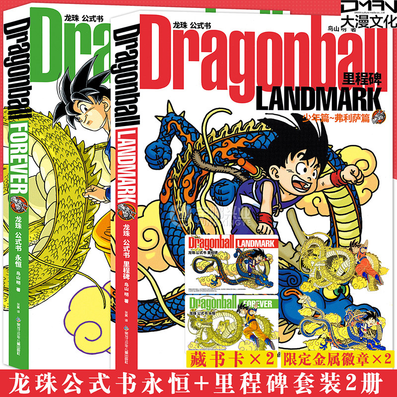 现货【赠限定金属徽章×2+卡×2】正版 龙珠公式书里程碑+永恒 套装2册 鸟山明 授权简体中文版首版DRAGON BALL日本漫画作品集大漫